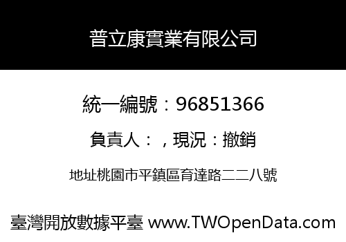 普立康實業有限公司