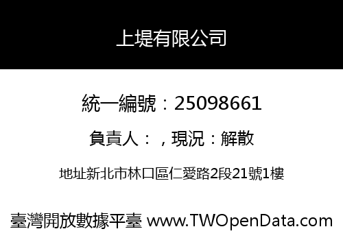 上堤有限公司