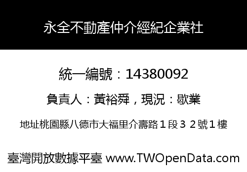 永全不動產仲介經紀企業社