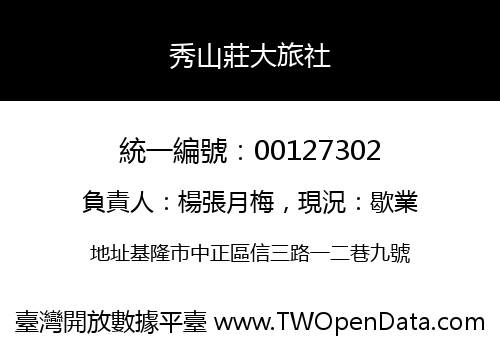 秀山莊大旅社