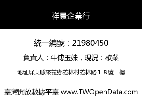 祥景企業行