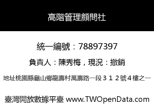 高階管理顧問社