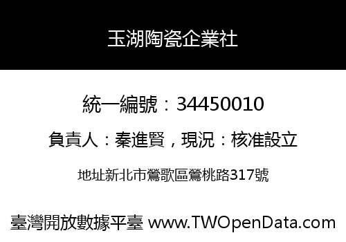 玉湖陶瓷企業社