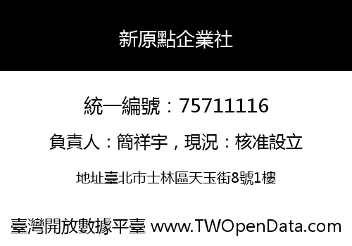新原點企業社