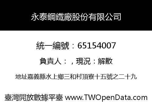 永泰鋼鐵廠股份有限公司