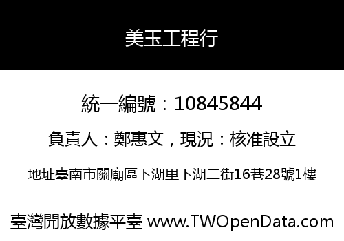 美玉工程行