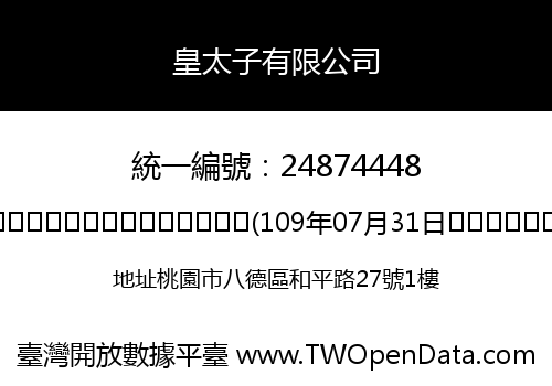 皇太子有限公司