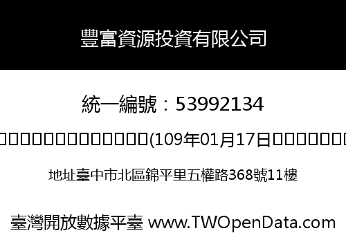 豐富資源投資有限公司