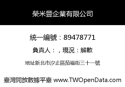 榮米豐企業有限公司