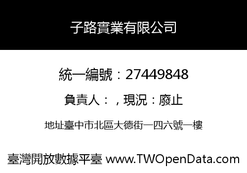 子路實業有限公司