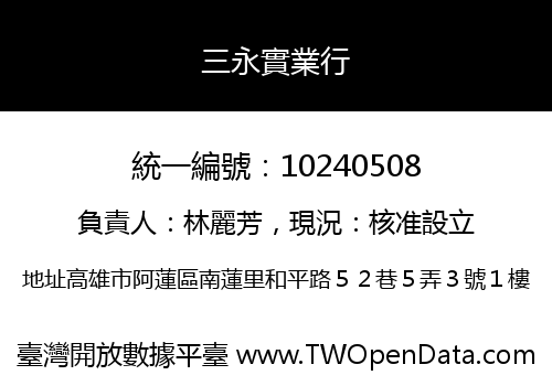 三永實業行