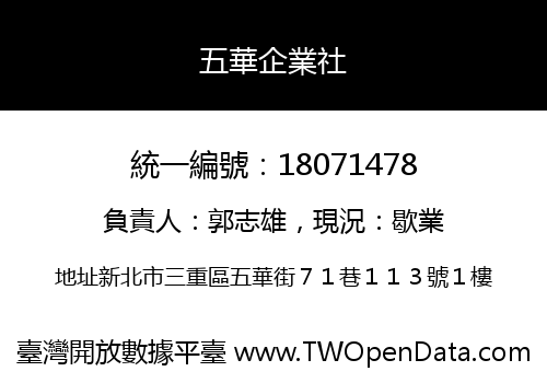 五華企業社