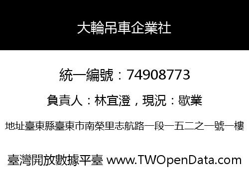 大輪吊車企業社
