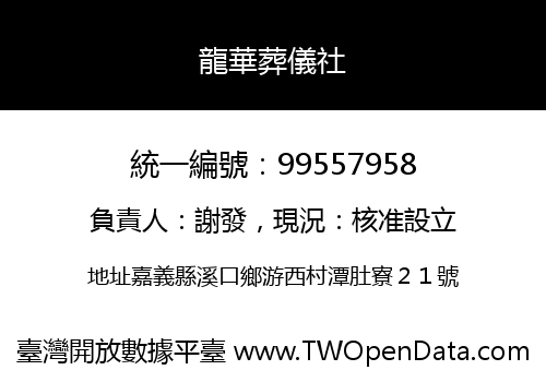 龍華葬儀社