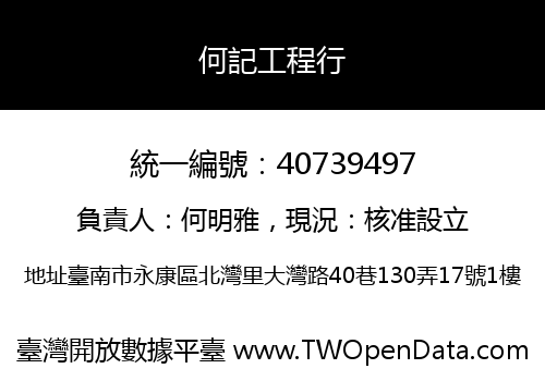 何記工程行
