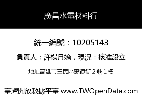 廣昌水電材料行