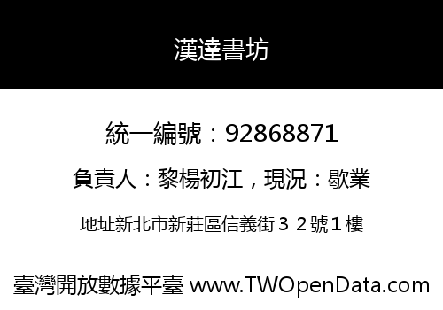 漢達書坊