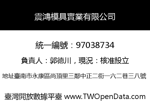 震鴻模具實業有限公司