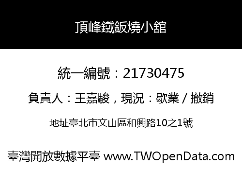 頂峰鐵鈑燒小舘
