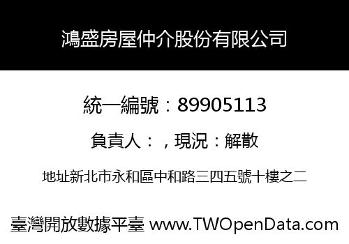 鴻盛房屋仲介股份有限公司