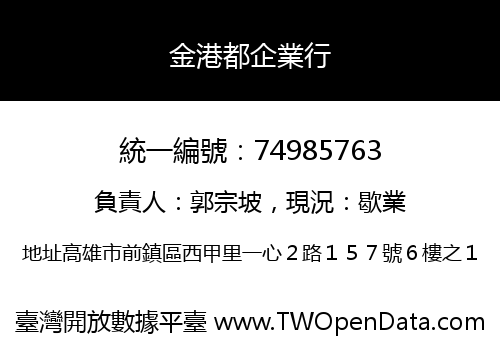 金港都企業行