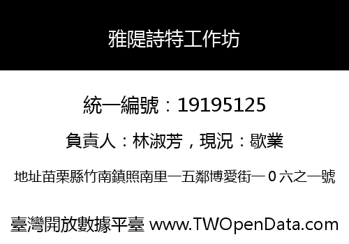 雅隄詩特工作坊