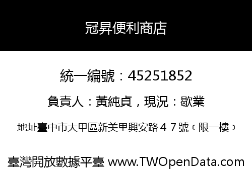 冠昇便利商店