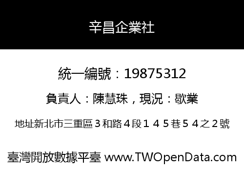 辛昌企業社
