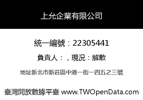 上允企業有限公司
