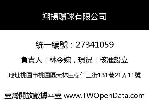 翊揚環球有限公司