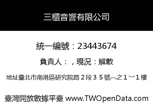 三櫃音響有限公司