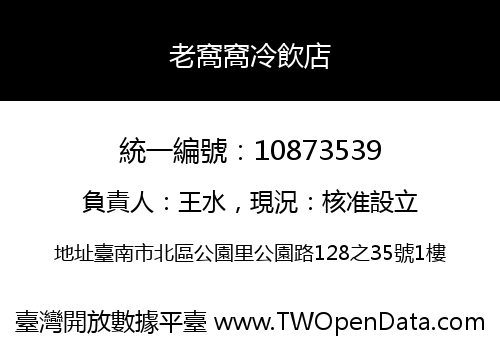 老窩窩冷飲店
