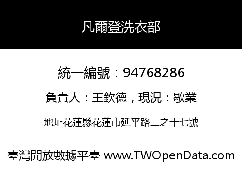 凡爾登洗衣部
