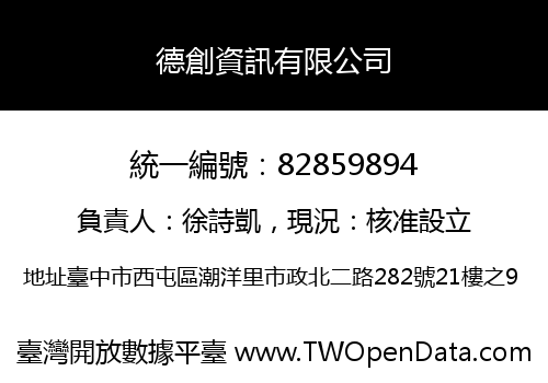 德創資訊有限公司