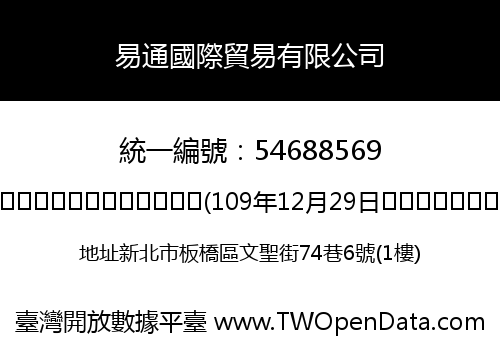 易通國際貿易有限公司