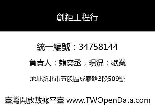 創鉅工程行