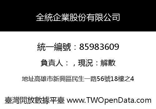 全統企業股份有限公司