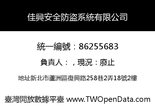 佳興安全防盜系統有限公司