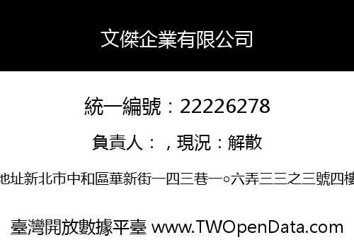 文傑企業有限公司