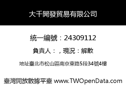 大千開發貿易有限公司