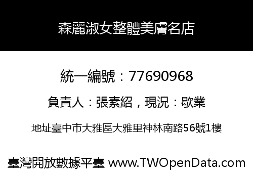 森麗淑女整體美膚名店