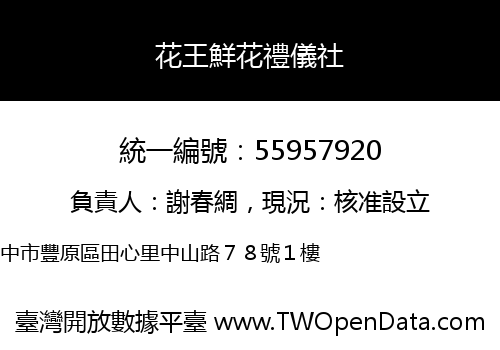 花王鮮花禮儀社