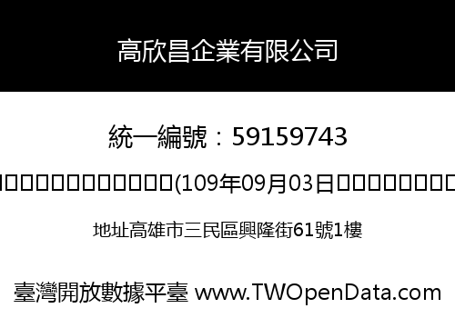 高欣昌企業有限公司