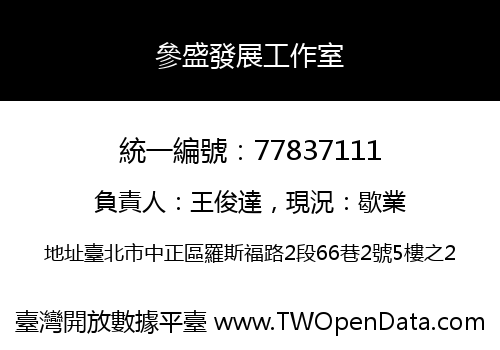 參盛發展工作室