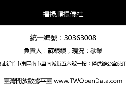 福祿順禮儀社