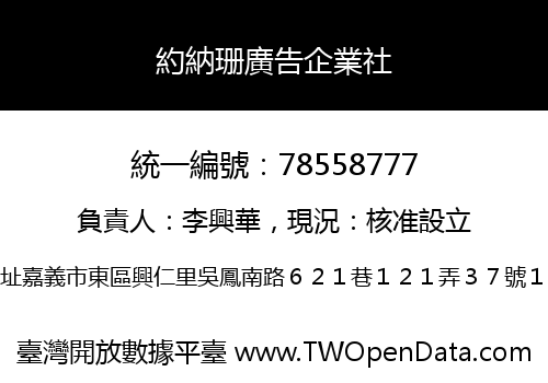 約納珊廣告企業社