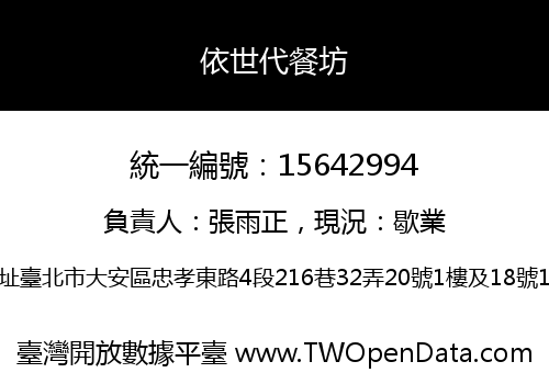 依世代餐坊