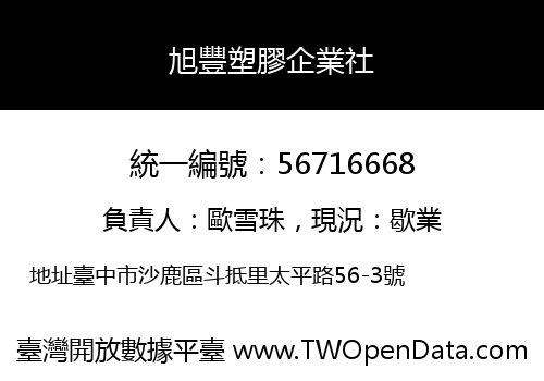 旭豐塑膠企業社