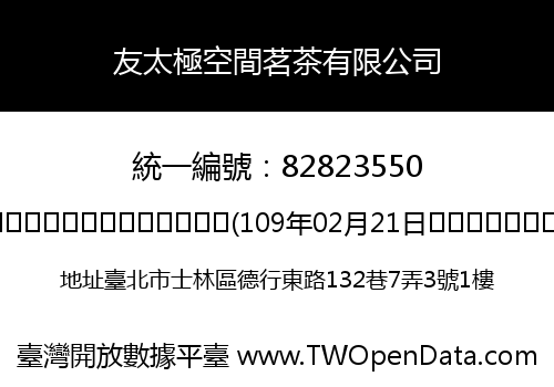 友太極空間茗茶有限公司