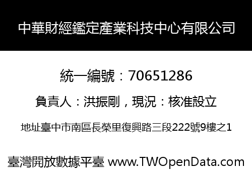 中華財經鑑定產業科技中心有限公司